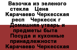 Вазочка из зеленого стекла › Цена ­ 300 - Карачаево-Черкесская респ., Черкесск г. Домашняя утварь и предметы быта » Посуда и кухонные принадлежности   . Карачаево-Черкесская респ.,Черкесск г.